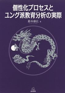 個性化プロセスとユング派教育分析の実際