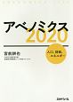 アベノミクス　2020