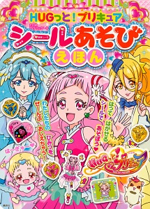 ＨＵＧっと！プリキュア　シールあそびえほん