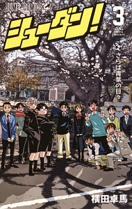 シューダン!（3）