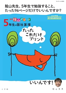 陰山メソッド　５年生の国社算理　たったこれだけプリント＜新版＞