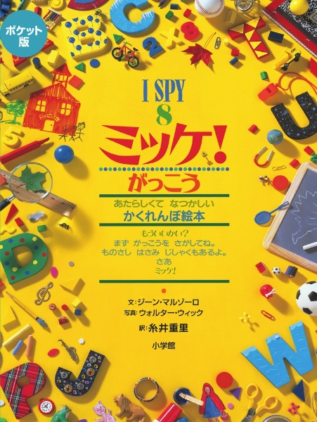 I SPY ミッケ!<ポケット版> がっこう（8）