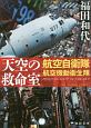 天空の救命室　航空自衛隊航空機動衛生隊