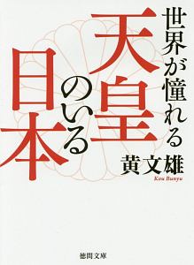 世界が憧れる天皇のいる日本