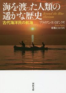 海を渡った人類の遥かな歴史　古代海洋民の航海