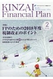 KINZAI　ファイナンシャル・プラン　2018．2　特集：FPのための2018年度税制改正のポイント(396)