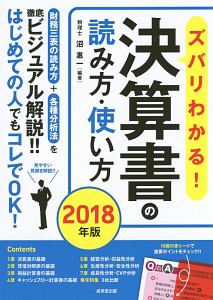 ズバリわかる！決算書の読み方・使い方　２０１８