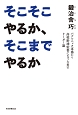 そこそこやるか、そこまでやるか