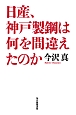 日産、神戸製鋼は何を間違えたのか