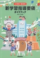 小学校・音楽科　新学習指導要領　ガイドブック