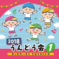 ２０１８　うんどう会　１　キッズたいそう　となりのトトロ