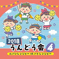 ２０１８　うんどう会　（４）　ルパンレンジャーＶＳパトレンジャー