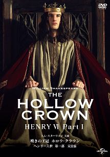 嘆きの王冠　ホロウ・クラウン　ヘンリー六世　第一部　【完全版】