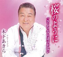 桜のように/さよならは言わない