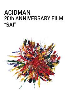 ACIDMAN　20th　ANNIVERSARY　FILM　“SAI”（通常盤）