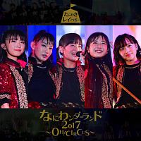 なにわンダーランド２０１７～ＯＨ！　ＣＩＲＣＵＳ～（Ｃ）