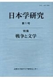 日本学研究　特集：戦争と文学(1)