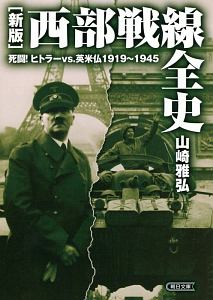 西部戦線全史＜新版＞/山崎雅弘 本・漫画やDVD・CD・ゲーム、アニメをTポイントで通販 | TSUTAYA オンラインショッピング