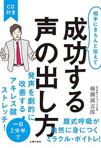 相手にきちんと伝えて成功する声の出し方　ＣＤ付き