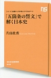 「五箇条の誓文」で解く日本史　シリーズ・企業トップが学ぶリベラルアーツ