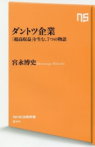 ダントツ企業