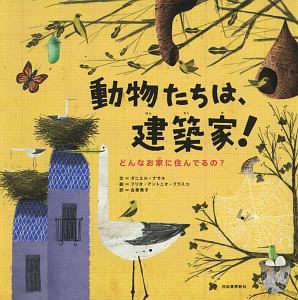 動物たちは、建築家！　どんなお家に住んでるの？