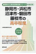 静岡市・浜松市・沼津市・磐田市・藤枝市の高卒程度　静岡県の公務員試験対策シリーズ　２０１９