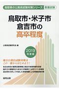 鳥取市・米子市・倉吉市の高卒程度　鳥取県の公務員試験対策シリーズ　２０１９