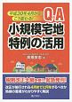 平成30年4月からこう変わる！　Q＆A　小規模宅地特例の活用