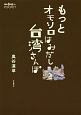 もっとオモシロはみだし台湾さんぽ