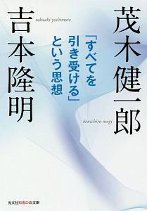 「すべてを引き受ける」という思想