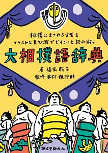 大相撲語辞典