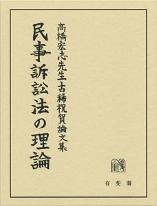 高橋宏志先生古稀祝賀論文集　民事訴訟法の理論