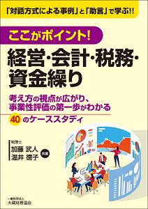 ここがポイント！経営・会計・税務・資金繰り