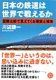 日本の鉄道は世界で戦えるか