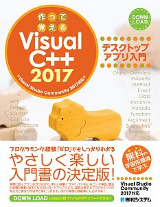 作って覚えるVisualC++2017 デスクトップアプリ入門