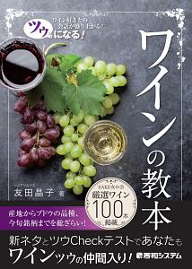 ツウになる!ワインの教本