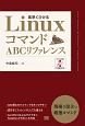 素早くひける　LinuxコマンドABCリファレンス