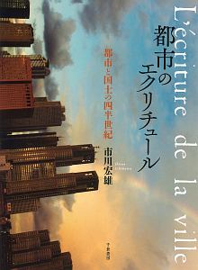 都市のエクリチュール