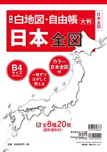 白地図・自由帳　日本全図＜新版＞　白地図・自由帳シリーズ