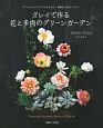 クレイで作る　花と多肉のグリーンガーデン