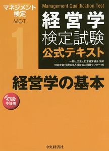 経営学検定試験　公式テキスト　経営学の基本＜第６版＞