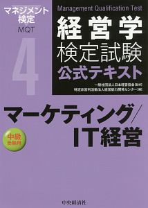 経営学検定試験　公式テキスト　マーケティング／ＩＴ経営＜第５版＞