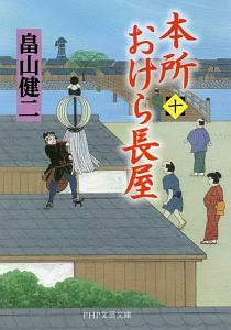 本所おけら長屋(10)