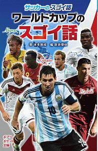 サッカーのスゴイ話 ワールドカップのスゴイ話