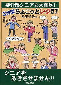 要介護シニアも大満足！　３分間ちょこっとレク５７