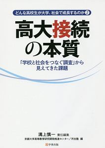 どんな高校生が大学、社会で成長するのか　高大接続の本質　「学校と社会をつなぐ調査」から見えてきた課題