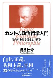 カントの政治哲学入門