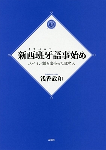 新・西班牙－スペイン－語事始め