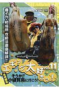 エギング大好きっ！　ヤマラッピ＆タマちゃんの　そうか！！長崎離島小値賀島に行こう！